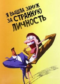 Я вышла замуж за странную личность (1997) I Married a Strange Person!