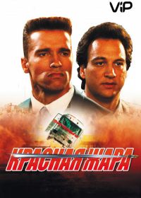 Красная жара (1988) Red Heat