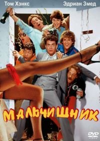 Мальчишник (1984) Bachelor Party