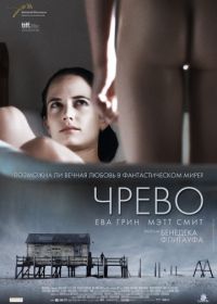 Чрево (2010) Womb