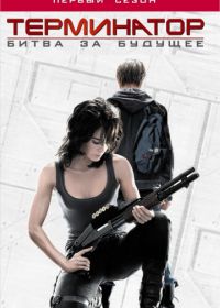 Терминатор: Битва за будущее (2008) Terminator: The Sarah Connor Chronicles