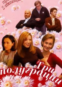 Три полуграции (2006)