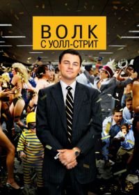 Волк с Уолл-стрит (2013) The Wolf of Wall Street