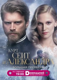 Курт Сеит и Александра (2014) Kurt Seyit ve Sura