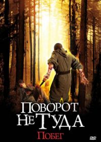 Поворот не туда: Побег (2008) Scarce