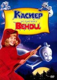 Каспер встречает Венди (1998) Casper Meets Wendy