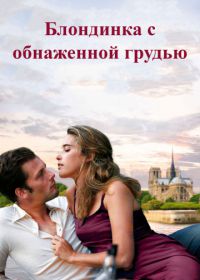 Блондинка с обнаженной грудью (2010) La blonde aux seins nus