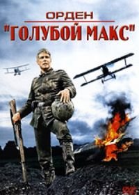 Орден «Голубой Макс» (1966) The Blue Max