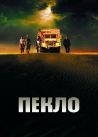 Пекло (2002) Sueurs