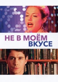 Не в моём вкусе (2013) Pas son genre