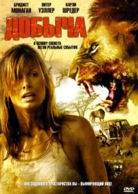 Добыча (2007) Prey