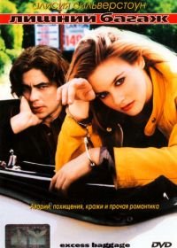 Лишний багаж (1997) Excess Baggage