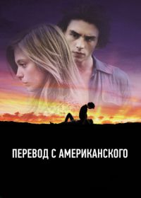 Перевод с американского (2011) American Translation