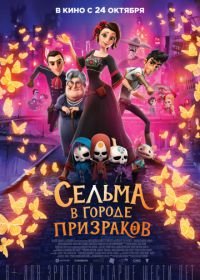 Сельма в городе призраков (2019) Dia de Muertos