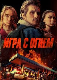 Игра с огнем (2019) Burn