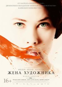 Жена художника (2012) Marie Krøyer