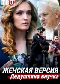 Женская версия. Дедушкина внучка (2019)