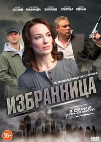 Избранница (2015)