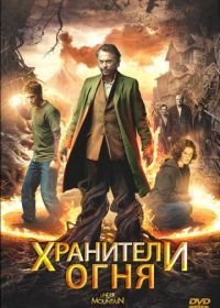 Хранители огня (2009) Under the Mountain