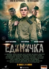 Боевая единичка (2017)