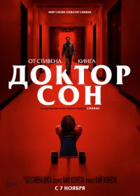 Доктор Сон (2019) Doctor Sleep