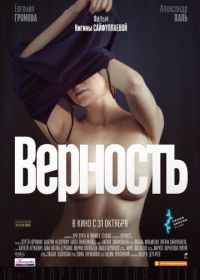 Верность (2019)