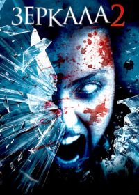 Зеркала 2 (2010) Mirrors 2