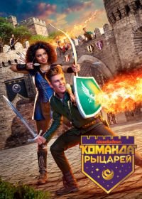 Команда рыцарей (2018) Knight Squad