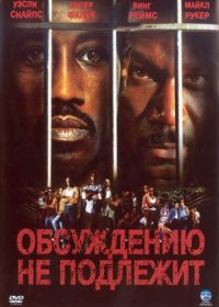 Обсуждению не подлежит (2002) Undisputed