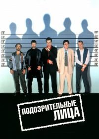 Подозрительные лица (1995) The Usual Suspects