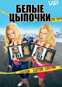 Белые цыпочки (2004) White Chicks