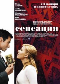 Сенсация (2006) Scoop