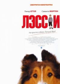 Лэсси (2005) Lassie