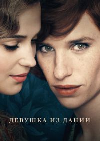 Девушка из Дании (2015) The Danish Girl