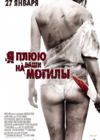 Я плюю на ваши могилы (2010) I Spit on Your Grave