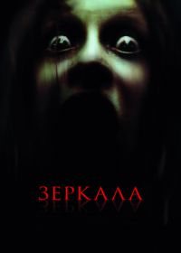 Зеркала (2008) Mirrors