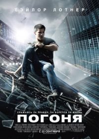 Погоня (2011) Abduction