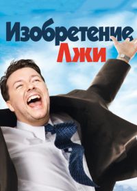 Изобретение лжи (2009) The Invention of Lying