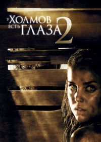 У холмов есть глаза 2 (2007) The Hills Have Eyes II