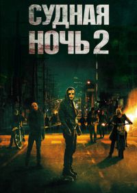 Судная ночь 2 (2014) The Purge: Anarchy