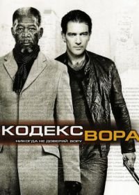 Кодекс вора (2008) The Code