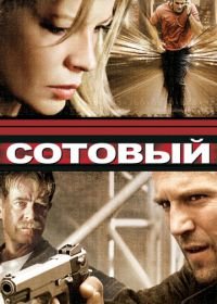 Сотовый (2004) Cellular