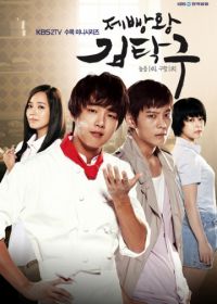 Король выпечки Ким Тхак-ку (2010) Jeppangwang Kim Tak-goo