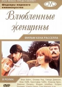 Влюбленные женщины (1969) Women in Love