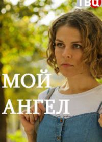 Мой ангел (2019)