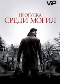 Прогулка среди могил (2014) A Walk Among the Tombstones