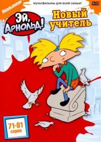 Эй, Арнольд! (1996) Hey Arnold!