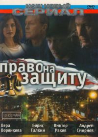 Право на защиту (2003)