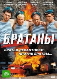 Братаны (2009)