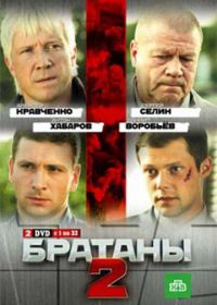 Братаны 2 (2010)